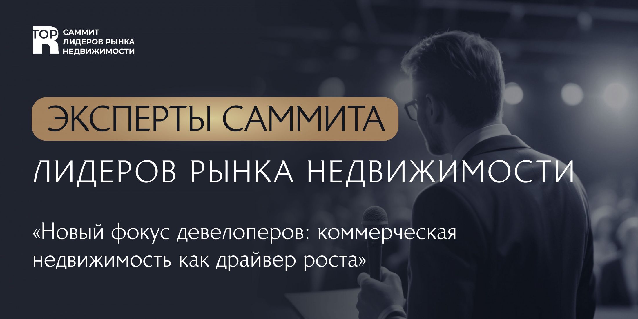 Голос экспертов — спикеры Саммита Лидеров рынка недвижимости 